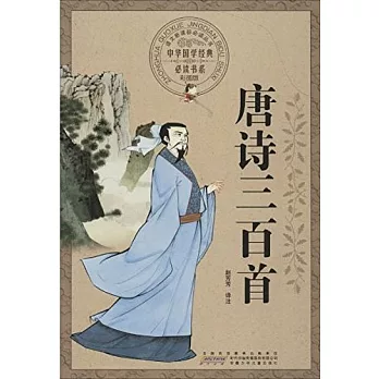 中華國學經典必讀書系：唐詩三百首（彩圖版）