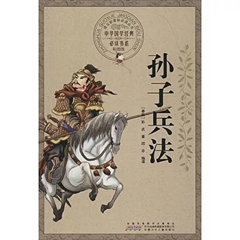 中華國學經典必讀書系：孫子兵法（彩圖版）