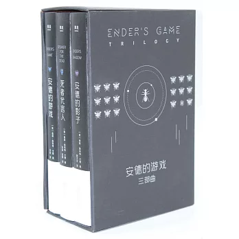 安德的游戲三部曲（全三冊）