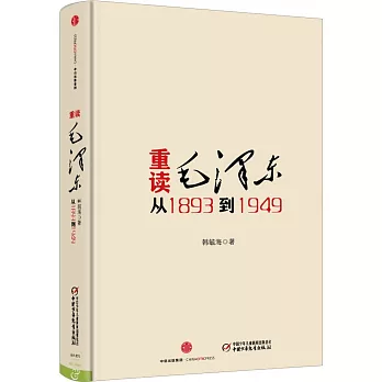 重讀毛澤東：從1893到1949