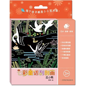 七彩童話刮刮畫：丑小鴨