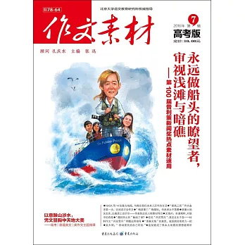作文素材.2016年第7輯（高考版）
