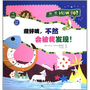 科學Hou so?：藏好哦，不然會被我發現