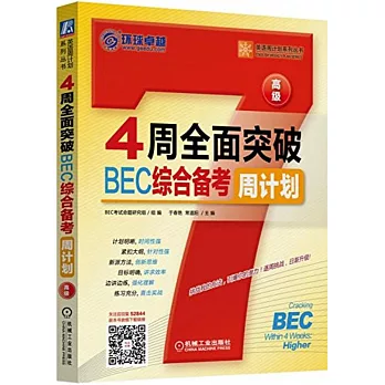 4周全面突破BEC綜合備考周計划：高級