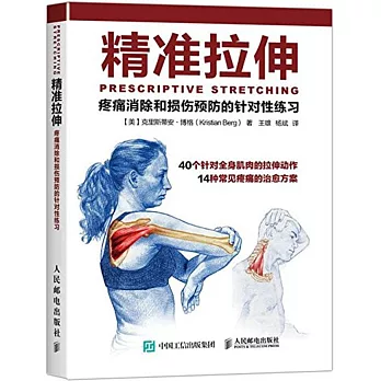 精准拉伸：疼痛消除和損傷預防的針對性練習
