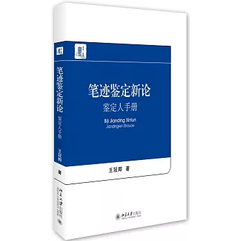 筆跡鑒定新論:鑒定人手冊