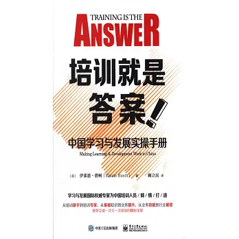 培訓就是答案：中國學習與發展實操手冊