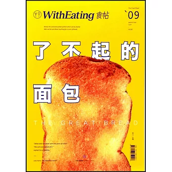 食帖09：了不起的面包