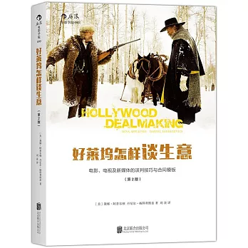 好萊塢怎樣談生意（第2版）