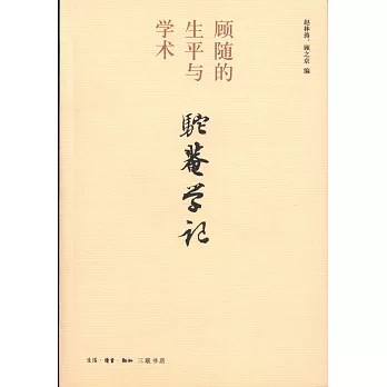駝庵學記：顧隨的生平與學術