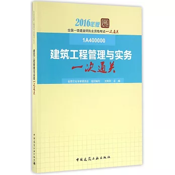 建築工程管理與實務一次通關