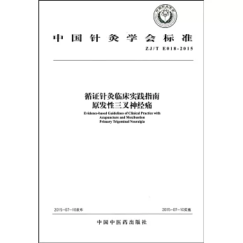 循證針灸臨床實踐指南：原發性三叉神經痛