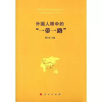 外國人眼中的「一帶一路」