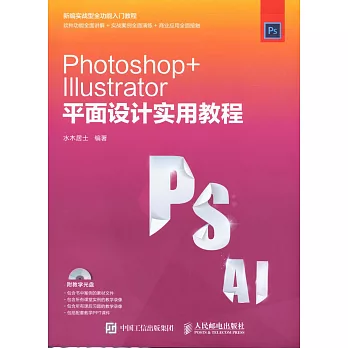 Photoshop+Illustrator平面設計實用教程