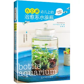 辦公桌邊兒上的治愈系水族瓶