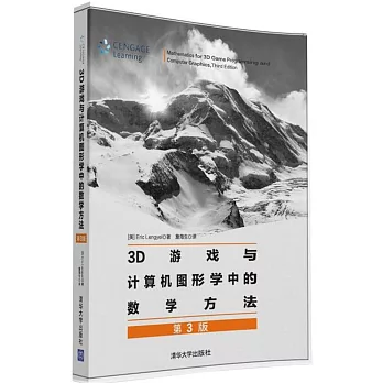 3D游戏与计算机图形学中的数学方法 /