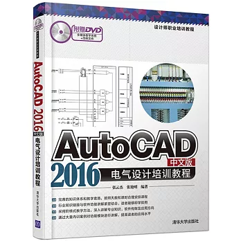 AutoCAD 2016中文版電氣設計培訓教程