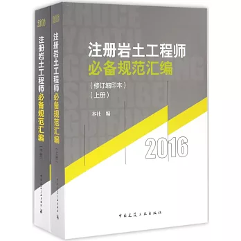 2016注冊岩土工程師必備規范匯編（修訂縮印本）（上下冊）