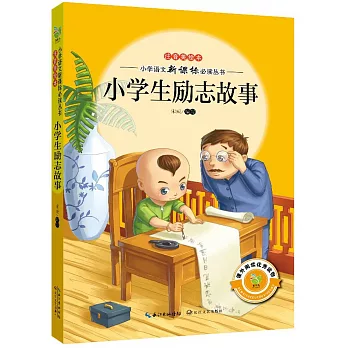 小學生勵志故事（注音美繪本）