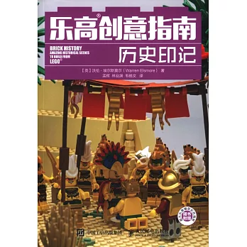 樂高創意指南：歷史印記