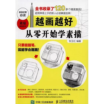 越畫越好：從零開始學素描