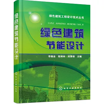 綠色建築節能設計