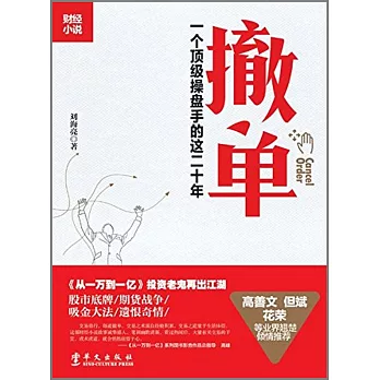 撤單：一個操盤手的這二十年