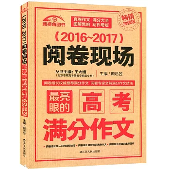 （2016-2017）閱卷現場最亮眼的高考滿分作文（暢銷加強版）