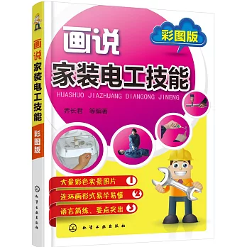 畫說家裝電工技能（彩圖版）