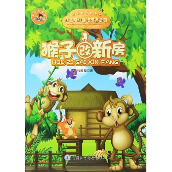 兒童趣味哲理寓言故事：猴子改新房