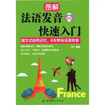 法語發音快速入門