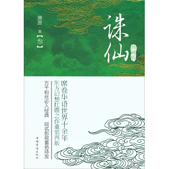 誅仙.3（典藏版）