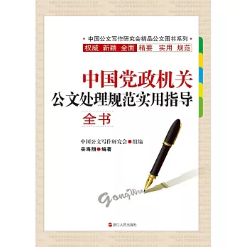 中國黨政機關公文處理規范實用指導全書