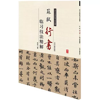 蘇軾行書：臨習技法精解