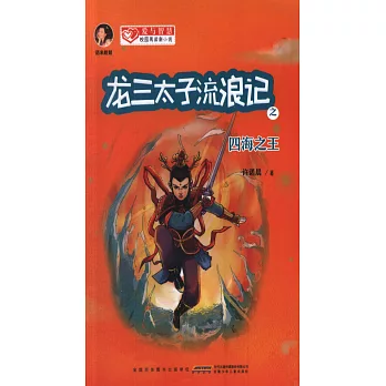 愛與智慧校園閱讀新小說：龍三太子流浪記之四海之王