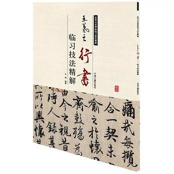 王羲之行書：臨習技法精解