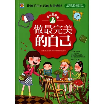 做最完美的自己:讓我更傑出的100個性格養成故事