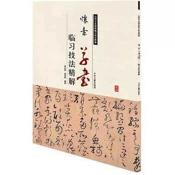 懷素草書：臨習技法精解