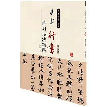 唐寅行書：臨習技法精解