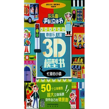 泰普樂兒童3D模型書：忙碌的小鎮