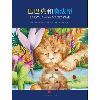 巴巴央和魔法星（含導讀冊）