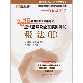 2016年稅務師職業資格考試應試指導及全真模擬測試·稅法(II)