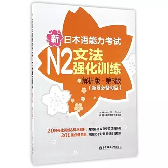 新日本語能力考試N2文法強化訓練（解析版·第3版）（新增必備句型）