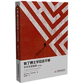 有了博士學位還不夠：學術生涯指南（修訂版）