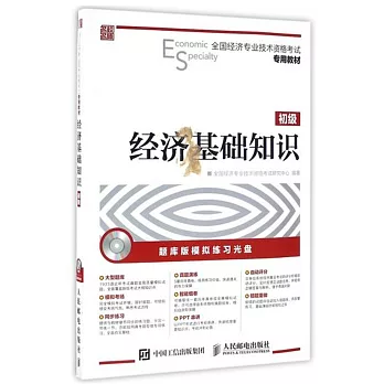 全國經濟專業技術資格考試專用教材：經濟基礎知識（初級）