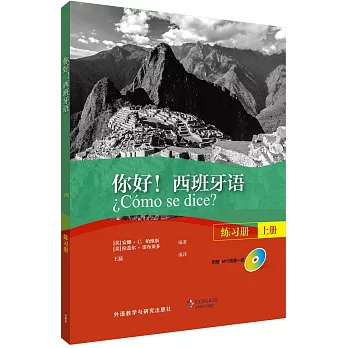 你好！西班牙語練習冊（上冊）