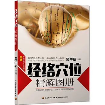 經絡穴位精解圖冊