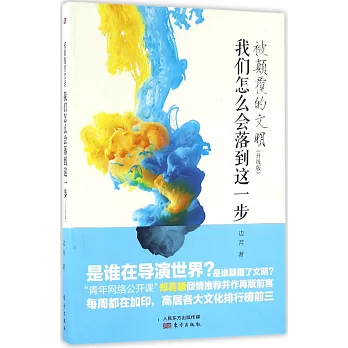 被顛覆的文明：我們怎麽會落到這一步（升級版）