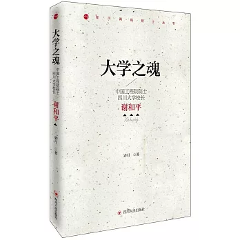 大學之魂：中國工程院院士、四川大學校長謝和平