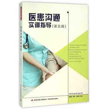 醫患溝通實訓指導（第五版）
